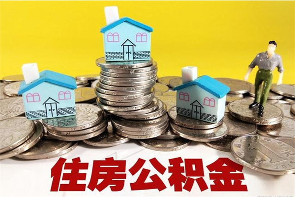 昌都封存公积金可以取吗（封存的公积金能提取么）