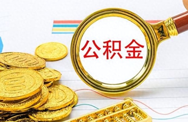 昌都离职后怎么将公积金的钱取出来（离职后如何把公积金的钱取出来）